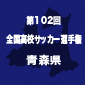 【日程結果】選手権青森予選