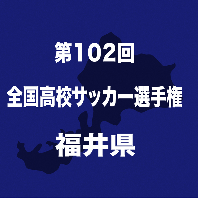 丸岡、延長戦の末に福井商を下し34回目の全国へ