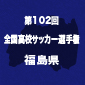 大会優秀選手が発表！3連覇を果たした尚志から最多の4人が選出！