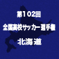 旭川実＆北海がV王手