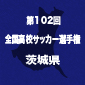 明秀日立vs古河一、鹿島学園vs霞ヶ浦　茨城準決勝が4日開催