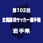 遠野、専修大北上を1-0で下し3年ぶりの全国へ