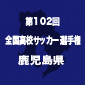 きょう鹿児島代表が決定！神村学園vs鹿児島城西　13時5分キックオフ