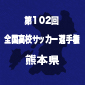 【日程結果】選手権熊本予選