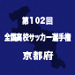 【日程結果】選手権京都予選