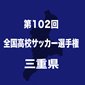宇治山田商と四日市中央工が全国切符をかけて11日に頂上決戦