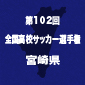 日章学園と宮崎日大が全国をかけて28日に激突　