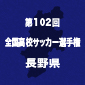 【日程結果】選手権長野予選