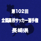 島原、長崎工、長崎南山、佐世保実などが3回戦へ