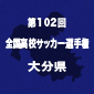 大分を下し柳ヶ浦が18年ぶりV