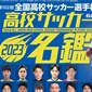 サッカー専門新聞エル・ゴラッソ発行「高校サッカー名鑑」が好評発売中！