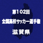 近江、延長戦の末に草津東を下し2年連続で全国へ