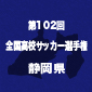 磐田北、オイスカ、静岡商、加藤学園などが3回戦進出！選手権静岡予選1次トーナメント2回戦