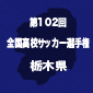 2年ぶりのV目指す矢板中央と26年ぶりの全国を目指す國學院栃木が11日に激突