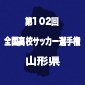 4強は羽黒、山形明正、米沢中央、山形中央！山形予選は15日に準決勝