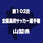 日本航空vs帝京三の山梨決勝は11日に開催