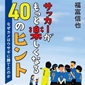 選手の自己肯定感を育む秘訣が詰まった&ldquo;必読の一冊&rdquo;はどう生まれたのか&hellip;福富信也著「サッカーがもっと楽しくなる40のヒント」