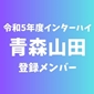【インターハイチームデータ＆最終登録メンバー】青森山田(青森)