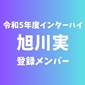 【インターハイチームデータ＆最終登録メンバー】旭川実(北海道1)