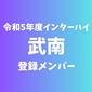 【インターハイチームデータ＆最終登録メンバー】武南(埼玉)