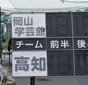 岡山学芸館vs高知のスターティングメンバーが発表