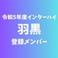 【インターハイチームデータ＆最終登録メンバー】羽黒(山形)