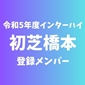【インターハイチームデータ＆最終登録メンバー】初芝橋本(和歌山)