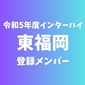【インターハイチームデータ＆登録メンバー】東福岡(福岡)