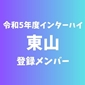 【インターハイチームデータ＆最終登録メンバー】東山(京都)