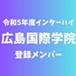 【インターハイチームデータ＆登録メンバー】広島国際学院(広島)