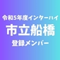 【インターハイチームデータ＆最終登録メンバー】市立船橋(千葉)