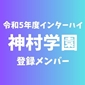 【インターハイチームデータ＆登録メンバー】神村学園(鹿児島)