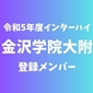 【インターハイチームデータ＆最終登録メンバー】金沢学院(石川)