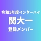【インターハイチームデータ＆最終登録メンバー】関大一(大阪2)