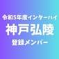 【インターハイチームデータ＆最終登録メンバー】神戸弘陵(兵庫)