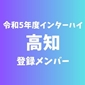 【インターハイチームデータ＆登録メンバー】高知(高知)