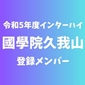 【インターハイチームデータ＆最終登録メンバー】國學院久我山(東京1)