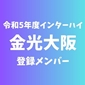 【インターハイチームデータ＆最終登録メンバー】金光大阪(大阪1)