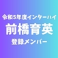 【インターハイチームデータ＆最終登録メンバー】前橋育英(群馬)