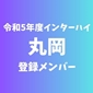 【インターハイチームデータ＆最終登録メンバー】丸岡(福井)