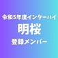 【インターハイチームデータ＆最終登録メンバー】明桜(秋田)