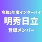 【インターハイチームデータ＆最終登録メンバー】明秀日立(茨城)