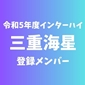 【インターハイチームデータ＆最終登録メンバー】三重海星(三重)  