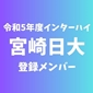 【インターハイチームデータ＆登録メンバー】宮崎日大(宮崎)