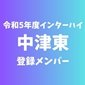 【インターハイチームデータ＆登録メンバー】中津東(大分)