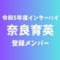 【インターハイチームデータ＆最終登録メンバー】奈良育英(奈良)
