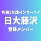 【インターハイチームデータ＆最終登録メンバー】日大藤沢(神奈川2)