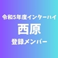 【インターハイチームデータ＆登録メンバー】西原(沖縄)