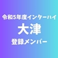 【インターハイチームデータ＆登録メンバー】大津(熊本)