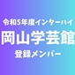 【インターハイチームデータ＆登録メンバー】岡山学芸館(岡山)